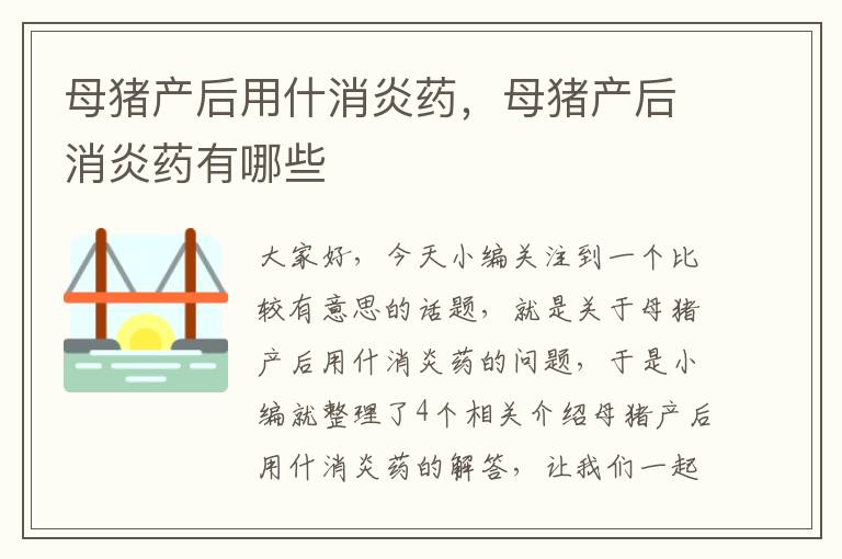 母猪产后用什消炎药，母猪产后消炎药有哪些