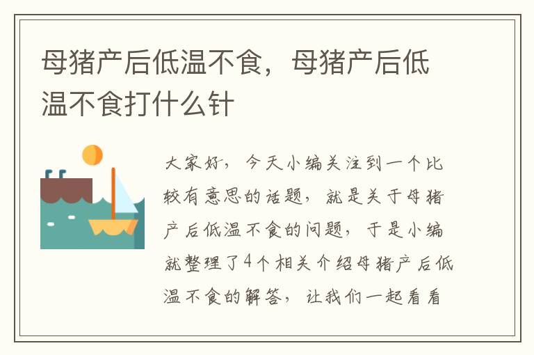 母猪产后低温不食，母猪产后低温不食打什么针