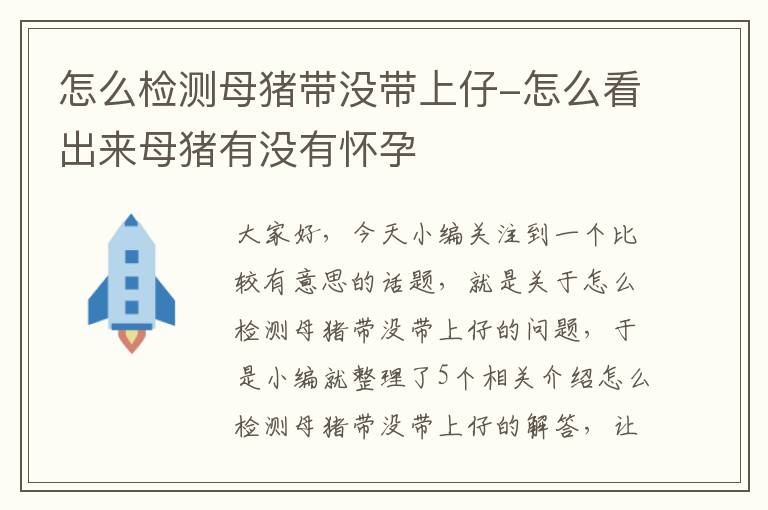 怎么检测母猪带没带上仔-怎么看出来母猪有没有怀孕