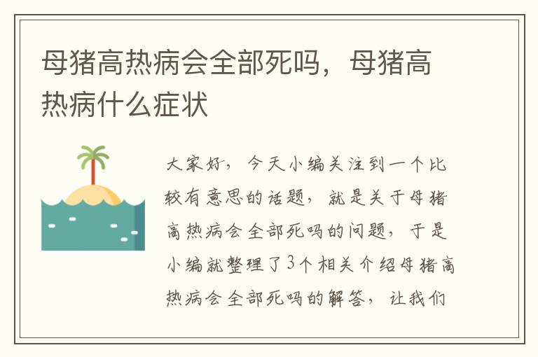 母猪高热病会全部死吗，母猪高热病什么症状