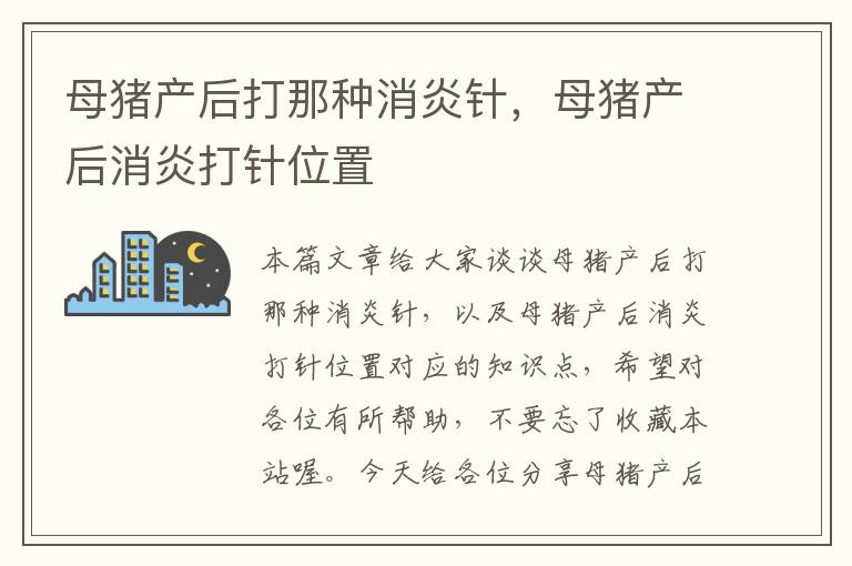 母猪产后打那种消炎针，母猪产后消炎打针位置