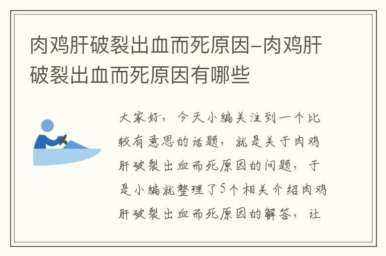 肉鸡肝破裂出血而死原因-肉鸡肝破裂出血而死原因有哪些