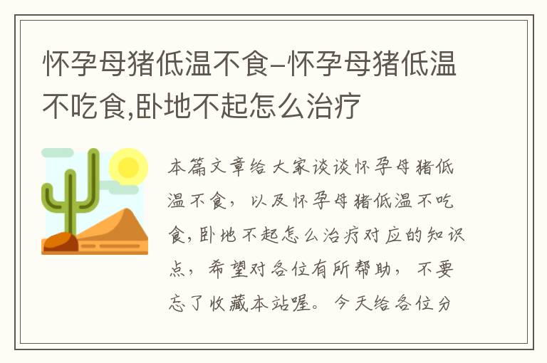 怀孕母猪低温不食-怀孕母猪低温不吃食,卧地不起怎么治疗