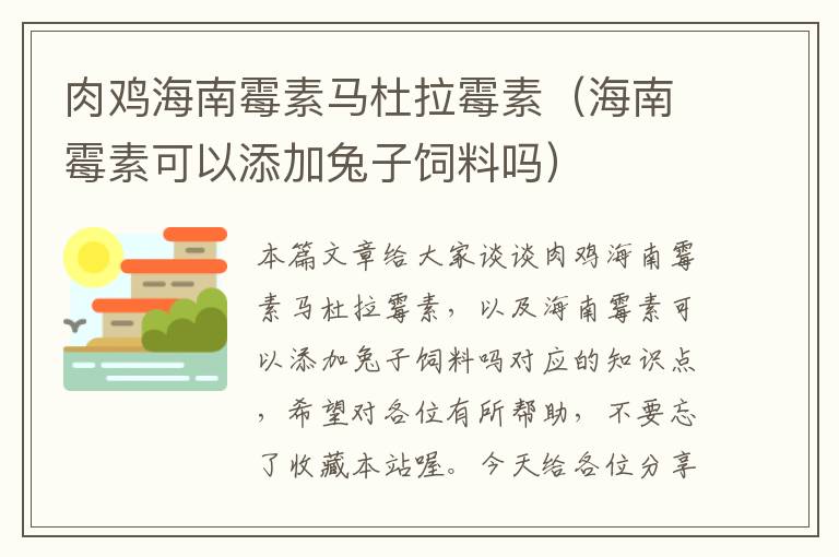 肉鸡海南霉素马杜拉霉素（海南霉素可以添加兔子饲料吗）