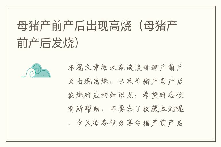 母猪产前产后出现高烧（母猪产前产后发烧）