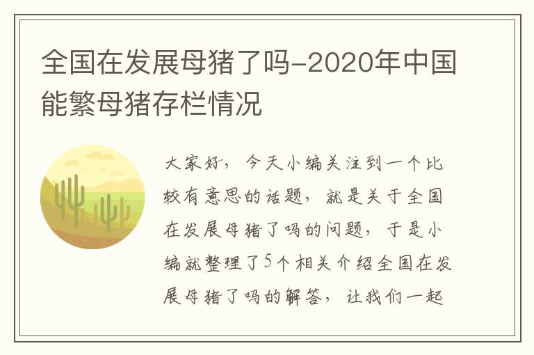 全国在发展母猪了吗-2020年中国能繁母猪存栏情况