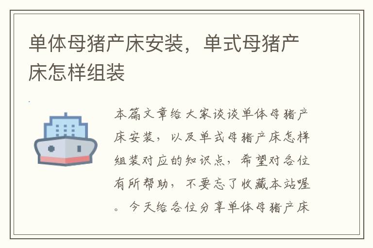 单体母猪产床安装，单式母猪产床怎样组装