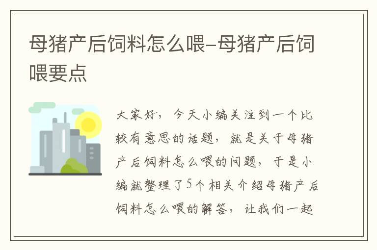 母猪产后饲料怎么喂-母猪产后饲喂要点