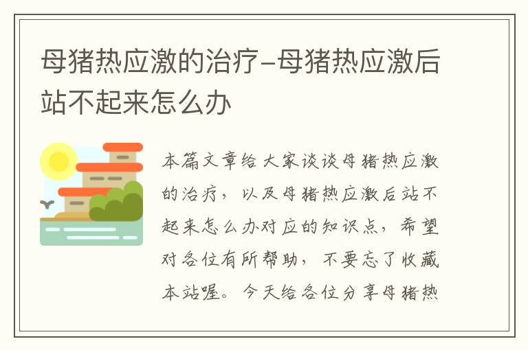 母猪热应激的治疗-母猪热应激后站不起来怎么办