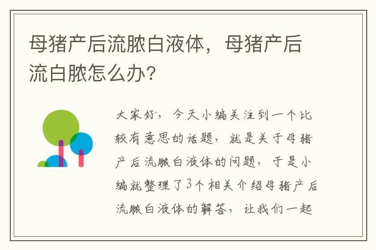 母猪产后流脓白液体，母猪产后流白脓怎么办?