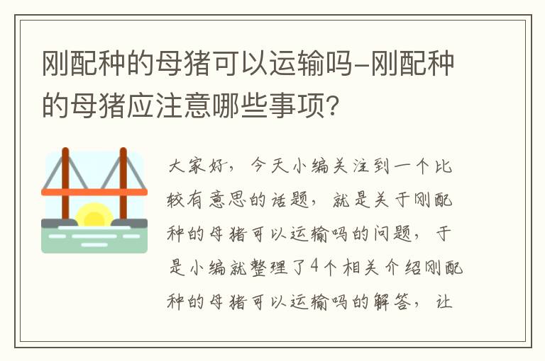 刚配种的母猪可以运输吗-刚配种的母猪应注意哪些事项?