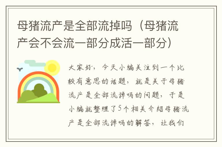 母猪流产是全部流掉吗（母猪流产会不会流一部分成活一部分）