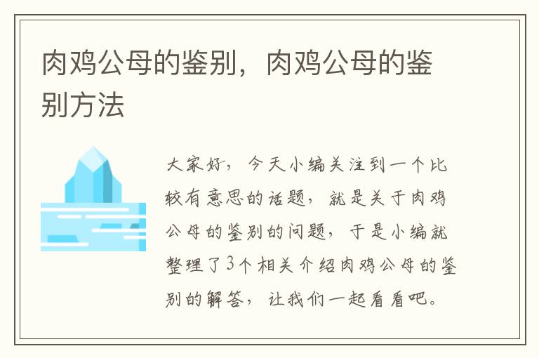 肉鸡公母的鉴别，肉鸡公母的鉴别方法