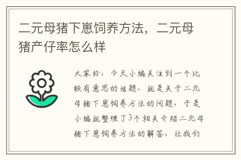 二元母猪下崽饲养方法，二元母猪产仔率怎么样