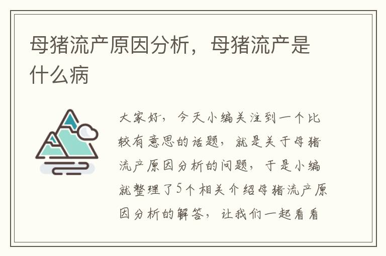 母猪流产原因分析，母猪流产是什么病