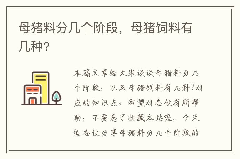 母猪料分几个阶段，母猪饲料有几种?