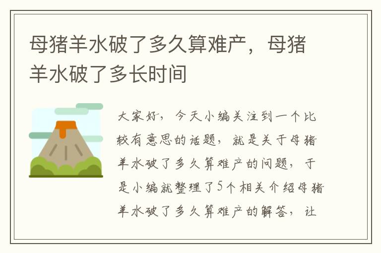 母猪羊水破了多久算难产，母猪羊水破了多长时间