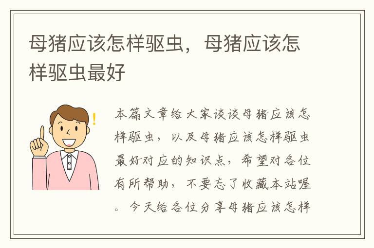 母猪应该怎样驱虫，母猪应该怎样驱虫最好