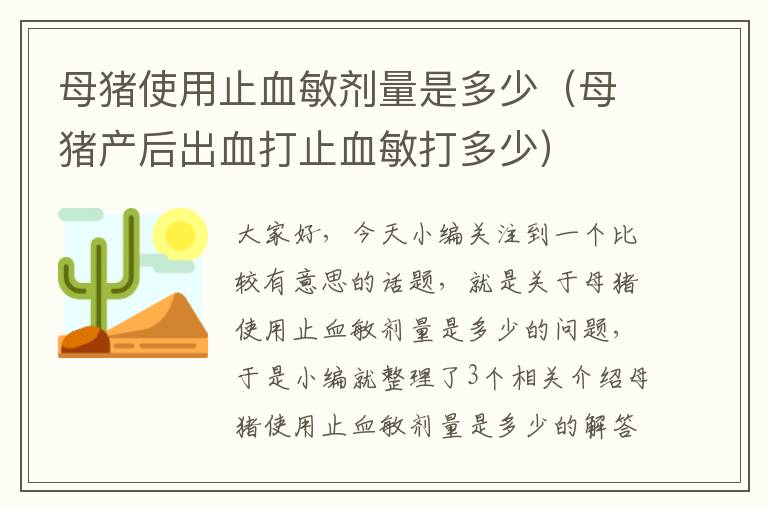 母猪使用止血敏剂量是多少（母猪产后出血打止血敏打多少）