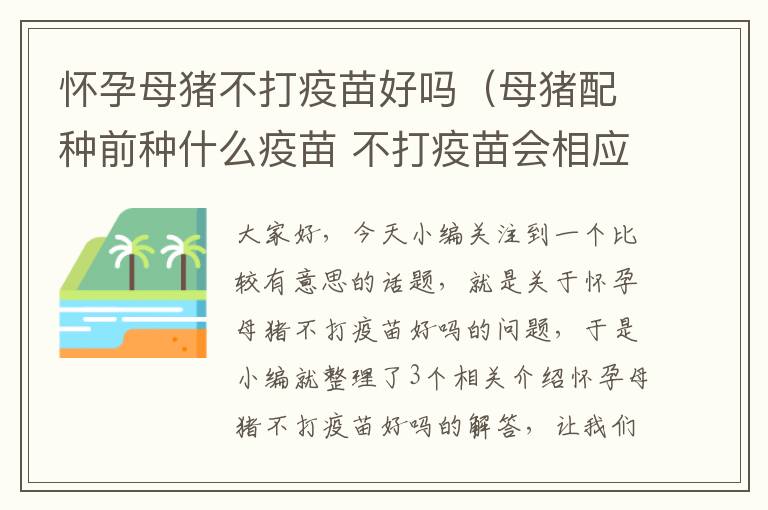 怀孕母猪不打疫苗好吗（母猪配种前种什么疫苗 不打疫苗会相应出现什么情况）