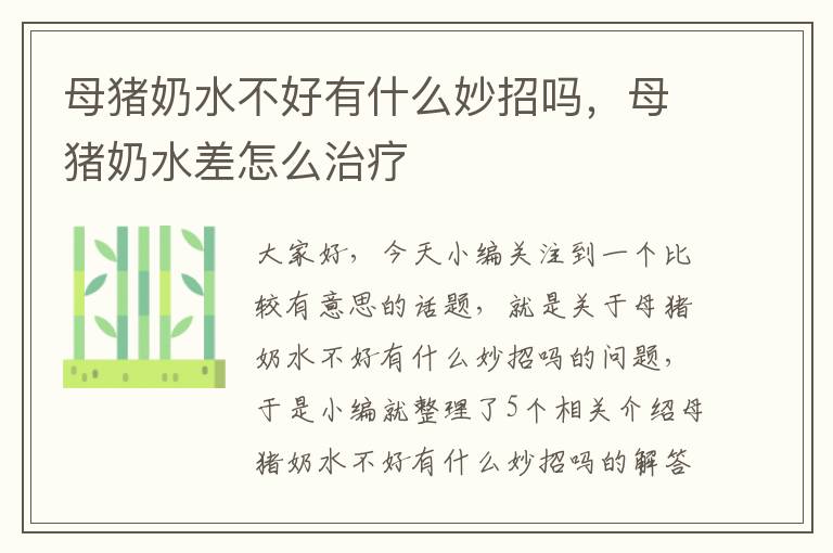 母猪奶水不好有什么妙招吗，母猪奶水差怎么治疗