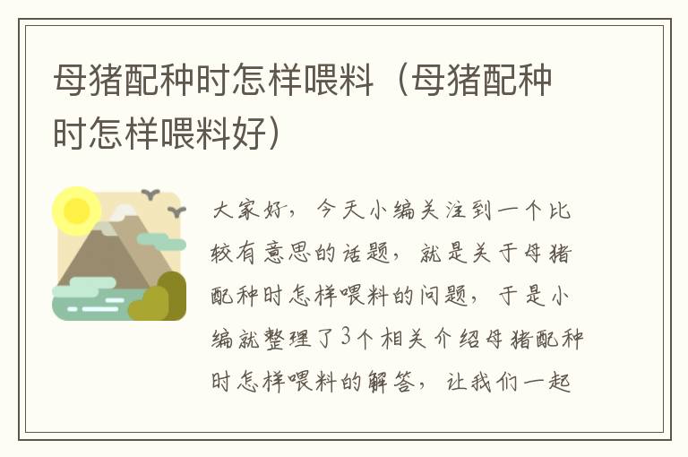 母猪配种时怎样喂料（母猪配种时怎样喂料好）