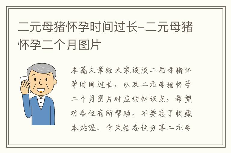 二元母猪怀孕时间过长-二元母猪怀孕二个月图片