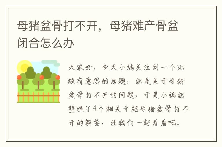 母猪盆骨打不开，母猪难产骨盆闭合怎么办