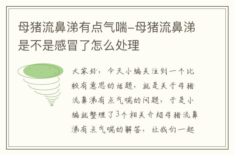 母猪流鼻涕有点气喘-母猪流鼻涕是不是感冒了怎么处理