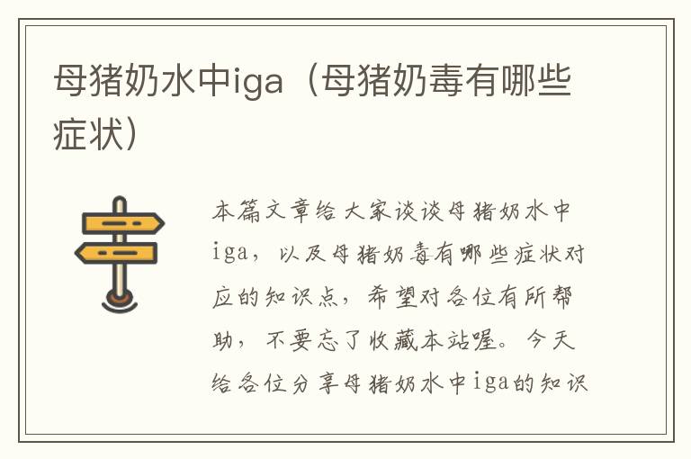 母猪奶水中iga（母猪奶毒有哪些症状）