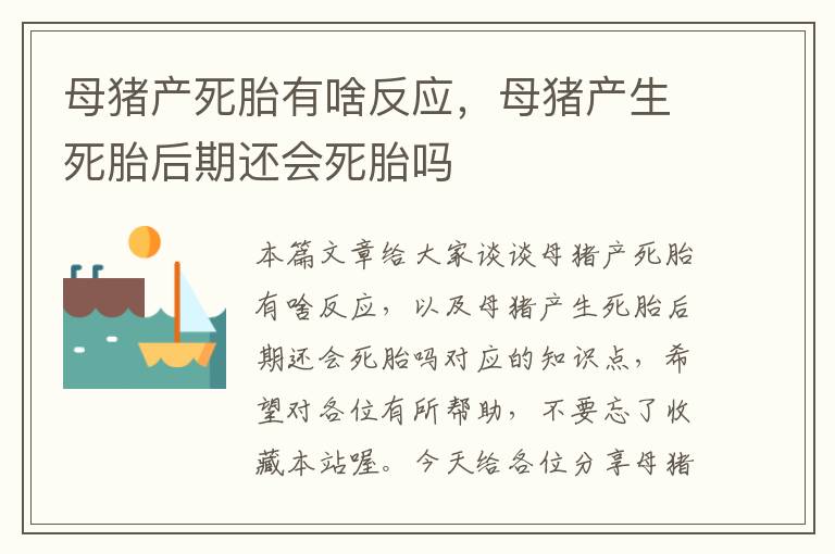 母猪产死胎有啥反应，母猪产生死胎后期还会死胎吗