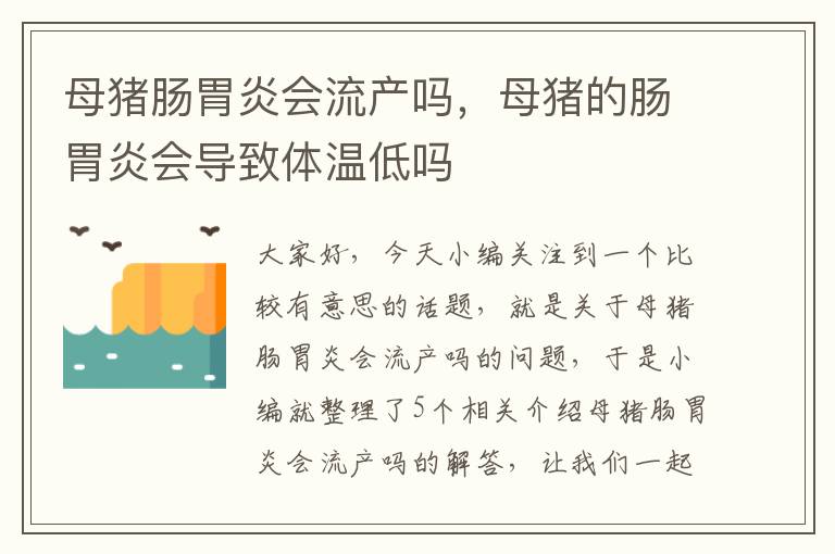 母猪肠胃炎会流产吗，母猪的肠胃炎会导致体温低吗