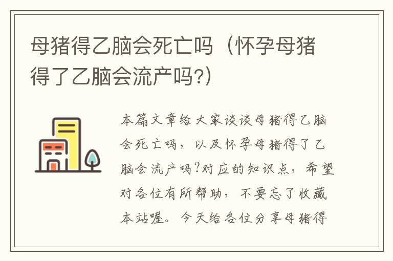 母猪得乙脑会死亡吗（怀孕母猪得了乙脑会流产吗?）