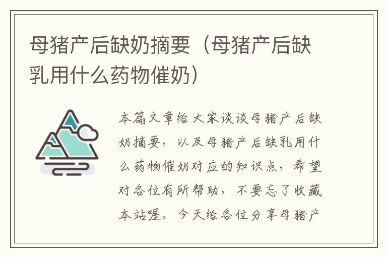 母猪产后缺奶摘要（母猪产后缺乳用什么药物催奶）