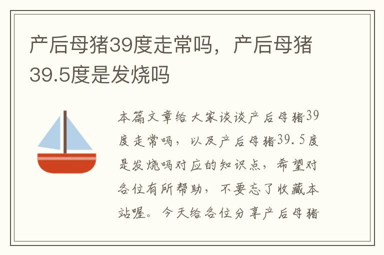 产后母猪39度走常吗，产后母猪39.5度是发烧吗