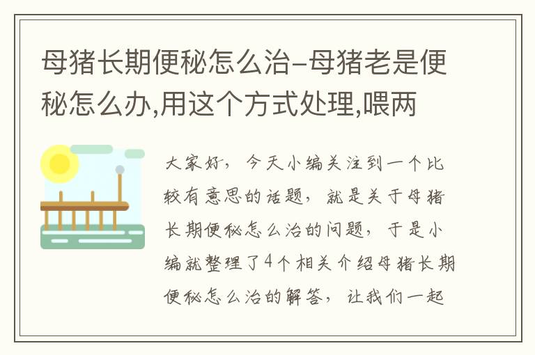 母猪长期便秘怎么治-母猪老是便秘怎么办,用这个方式处理,喂两天就好了!