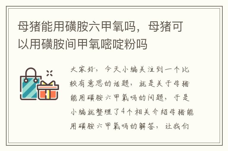 母猪能用磺胺六甲氧吗，母猪可以用磺胺间甲氧嘧啶粉吗