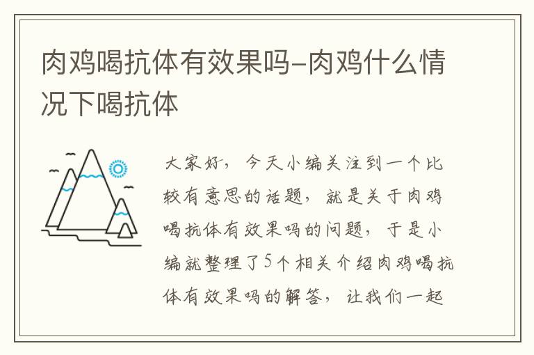 肉鸡喝抗体有效果吗-肉鸡什么情况下喝抗体