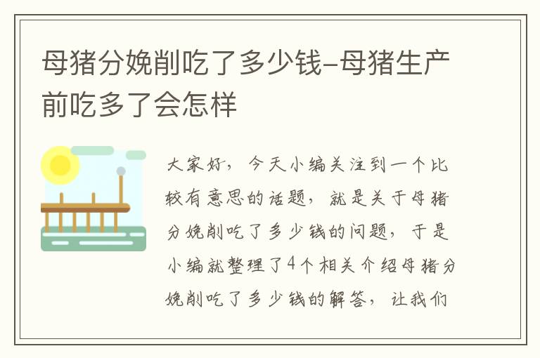 母猪分娩削吃了多少钱-母猪生产前吃多了会怎样