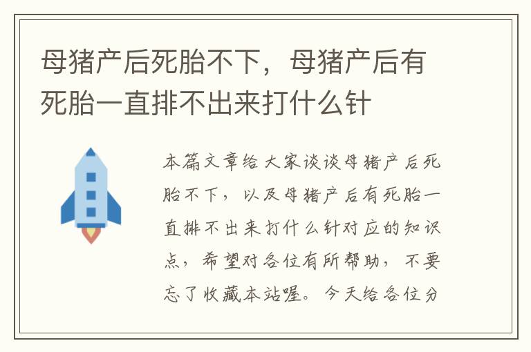 母猪产后死胎不下，母猪产后有死胎一直排不出来打什么针