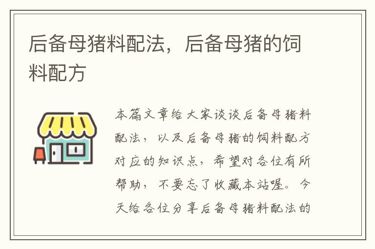 后备母猪料配法，后备母猪的饲料配方