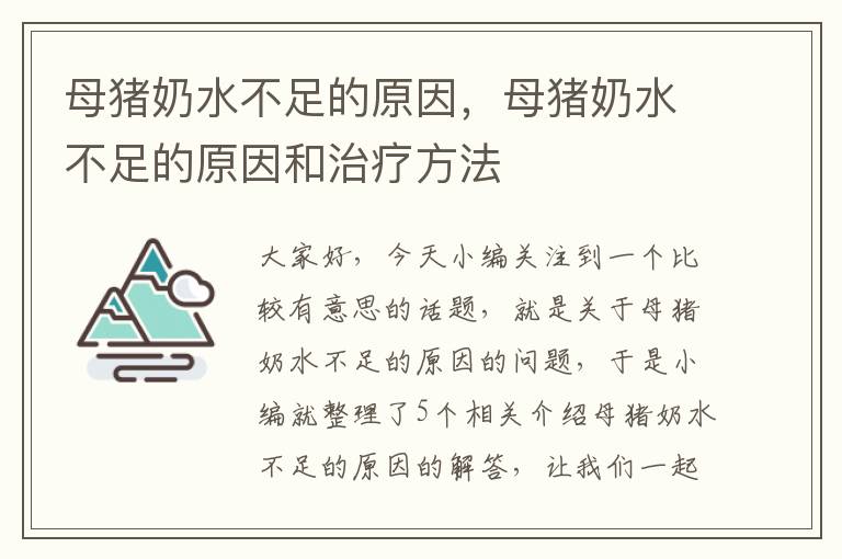 母猪奶水不足的原因，母猪奶水不足的原因和治疗方法