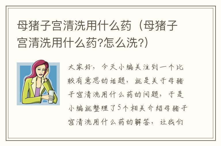 母猪子宫清洗用什么药（母猪子宫清洗用什么药?怎么洗?）