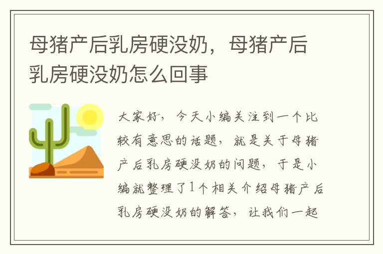 母猪产后乳房硬没奶，母猪产后乳房硬没奶怎么回事