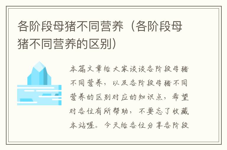 各阶段母猪不同营养（各阶段母猪不同营养的区别）