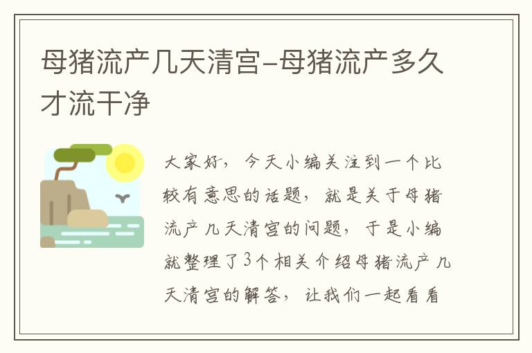 母猪流产几天清宫-母猪流产多久才流干净