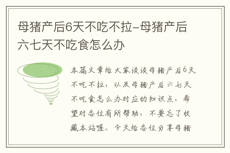 母猪产后6天不吃不拉-母猪产后六七天不吃食怎么办