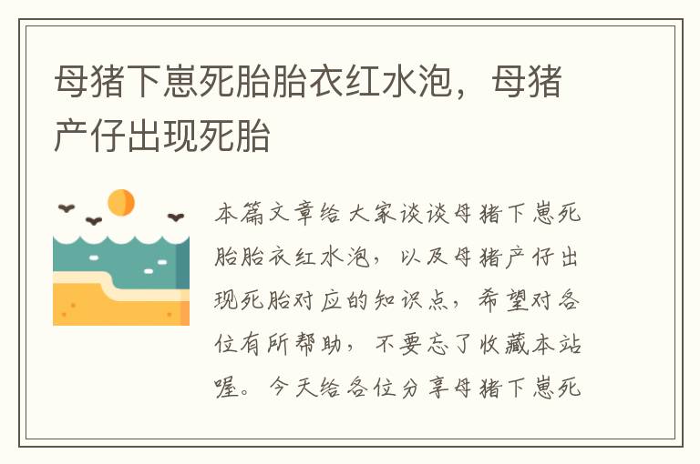 母猪下崽死胎胎衣红水泡，母猪产仔出现死胎