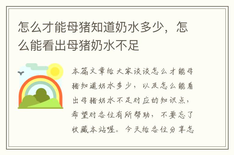 怎么才能母猪知道奶水多少，怎么能看出母猪奶水不足