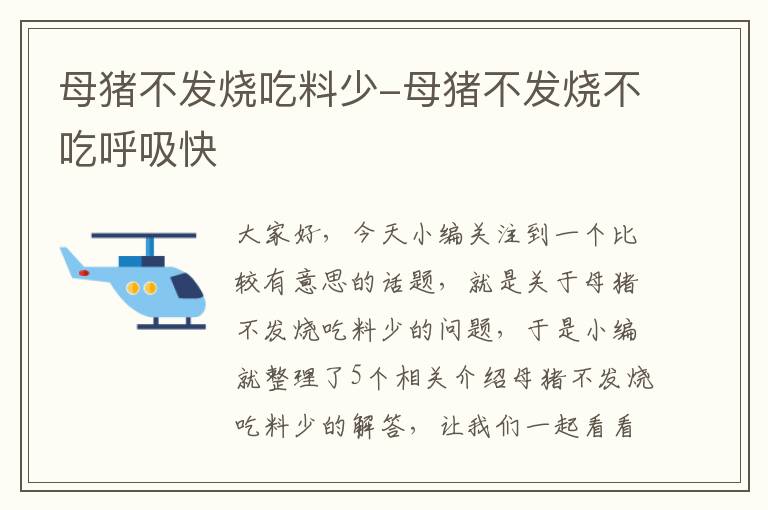 母猪不发烧吃料少-母猪不发烧不吃呼吸快